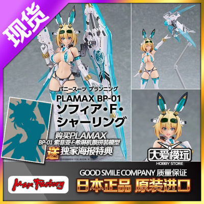PLAMAX索菲亚F希琳夏林兔子机娘