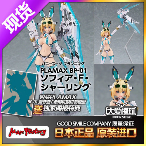 PLAMAX索菲亚F希琳夏林兔子机娘