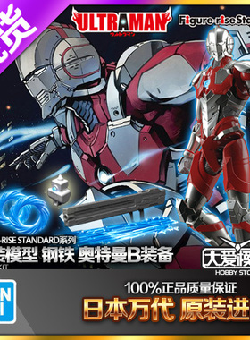 现货 万代 Figure-rise 1/12 钢铁奥特曼 机动奥特曼 B装备 拼装