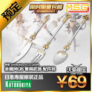 预订 寿屋 MSG GE008 圣德风08 餐具武器 机娘用配件包 拼装模型