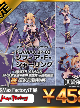 预定GSC MF PLAMAX BP-03 索菲亚 F 希琳 吸血鬼Ver 可动拼装手办