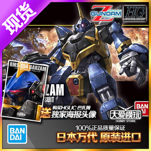 现货万代 HG HGUC 204 1/144 Barzam 巴扎姆 Z敢达 高达 拼装模型