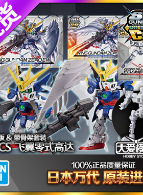 现货万代SDCS BB战士 飞翼零式EW高达掉毛天使 敢达拼装模型10091
