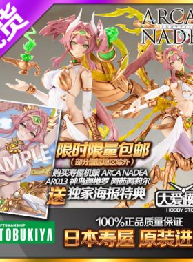 现货寿屋 阿尔卡纳蒂亚 AR013 神鸟迦楼罗阿茹阿莉尔机娘拼装模型