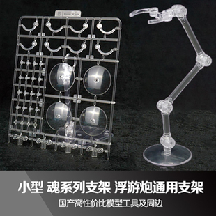 现货 大爱模玩  夹腰款 小型 魂系列支架 浮游炮支架 娃娃支架