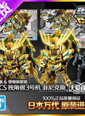 现货万代 SD SDCS BB战士 Q版 独角兽高达3号机凤凰菲尼克斯0905A
