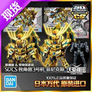 现货万代 SD SDCS BB战士 Q版 独角兽高达3号机凤凰菲尼克斯0905A