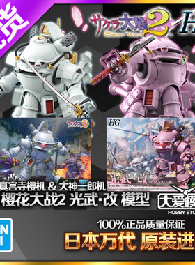 现货万代 HG 1/20 樱花大战2光武改 大神一郎 真宫寺樱 拼装模型