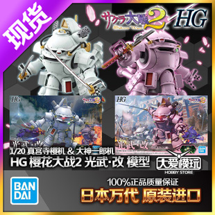 现货万代 HG 1/20 樱花大战2光武改 大神一郎 真宫寺樱 拼装模型