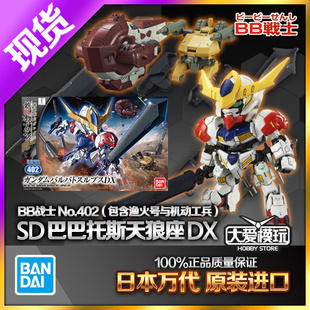 现货万代 BB SD Q版 402 巴巴托斯 天狼星 天狼座DX套装 拼装模型