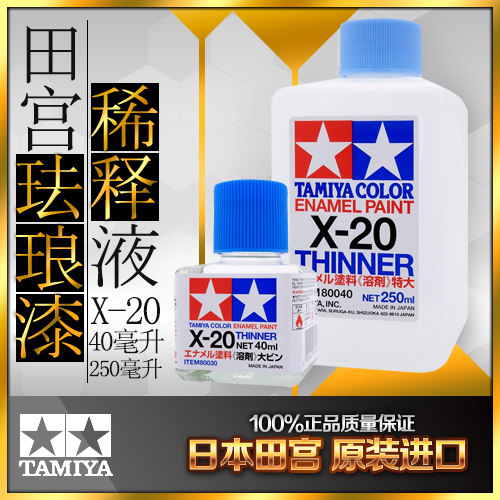 现货 田宫 工具油性 珐琅漆溶剂 稀释剂 稀释液 X20 40ml  250ml