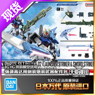 现货万代 1/144 EG HG 适用 剑装 炮装 强袭高达 背包武器配件包