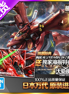 现货万代 RE 1/100 001 MSN 042 夜莺 逆袭的夏亚 高达拼装模型