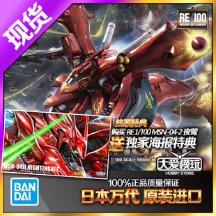 现货万代 RE 1/100 001 MSN 042 夜莺 逆袭的夏亚 高达拼装模型