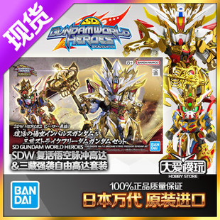 现货万代BB战士 SD高达世界英雄传 SDW 复活悟空脉冲三藏强袭自由