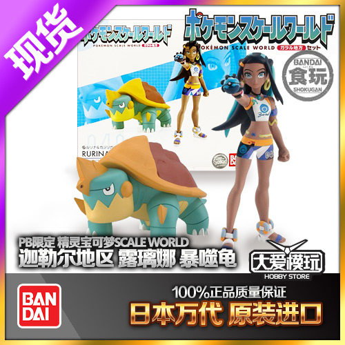现货万代食玩盒蛋PB宠物小精灵宝可梦SW 迦嘞尔地区 露璃娜暴噬龟
