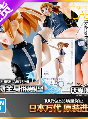 现货万代 Figure-rise LABO 星野文奈 学姐  黑色泳装 拼装手办柰