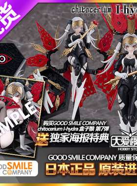 现货 GSC 盒子机娘 chitocerium I-hydra 海德拉 第7七弹拼装模型