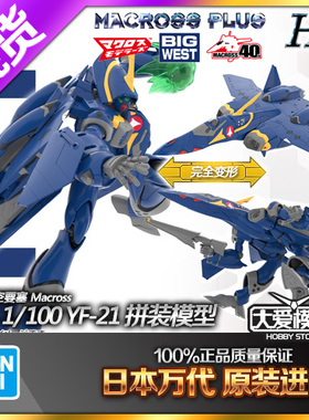 现货万代 HG 1/100 YF-21 战机超时空要塞太空堡垒可变形拼装模型