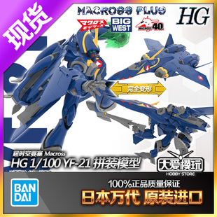 现货万代 HG 1/100 YF-21 战机超时空要塞太空堡垒可变形拼装模型