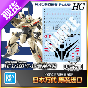 现货 万代 HG 1/100 YF 19 超时空要塞 太空堡垒三形态专用水贴纸