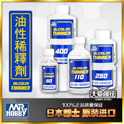 蓝标郡士油性洗笔稀释剂水补土