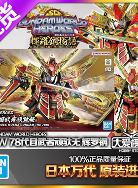 现货万代BB战士SD世界英雄传 SDW 第78代武者顽驮无高达 辉罗钢無
