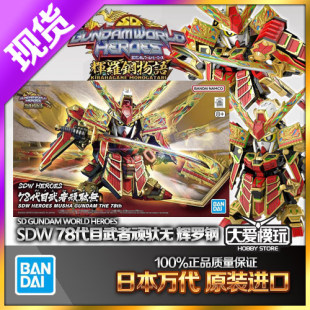 现货万代BB战士SD世界英雄传 SDW 第78代武者顽驮无高达 辉罗钢無