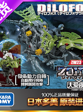 现货日本TAKARA TOMY ZOIDS WILD索斯机械兽 ZW23双棘龙 双脊龙