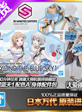 现货万代 30MS 偶像大师可选身体配件包 飞越蓝天1肤色A 拼装模型
