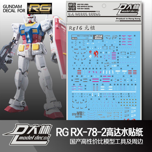 国产水贴纸RGRX-78元祖高达模型