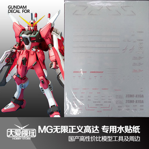 国产水贴纸MG无限正义高达模型