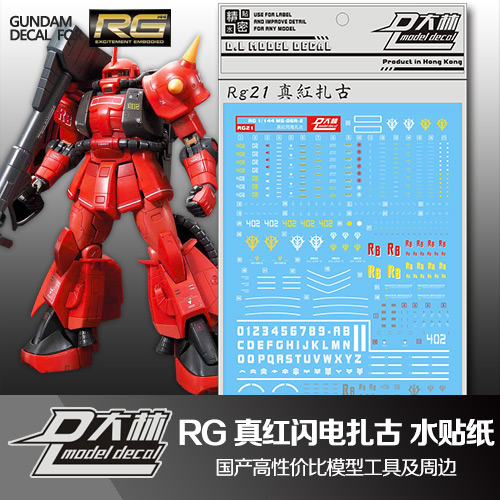 国产水贴纸大林RG真红闪电扎古