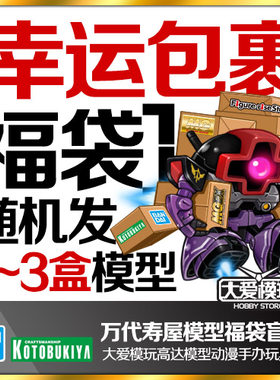 万代高达寿屋机娘模型福袋盲盒
