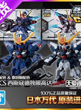 现货万代BB战士 SD SDCS 独眼高达 奥古白色 提坦斯黑色 西斯寇德