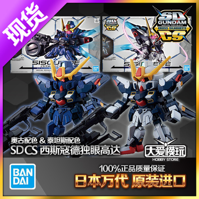 SDCS万代独眼高达西斯寇德白色黑