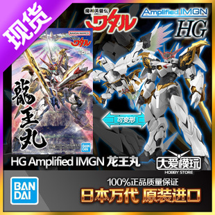 现货万代 HG Amplified IMGN 魔神英雄传 龙王丸神龙斗士拼装模型