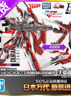 现货万代 HG 1/100 超时空要塞 YF-29 女武神 早乙女阿鲁特机模型