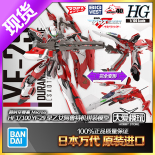 现货万代 HG 1/100 超时空要塞 YF-29 女武神 早乙女阿鲁特机模型