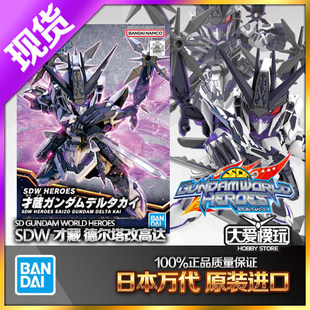 现货万代 BB战士 SD世界英雄传 SDW 才藏 德尔塔高达改 拼装模型