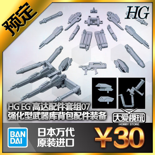 预订万代HG RG EG 高达配件套组07 强化型武器库背包配件拼装模型