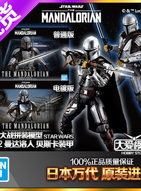 现货 万代 1/12  曼达洛人 贝斯卡金属盔甲 普通版