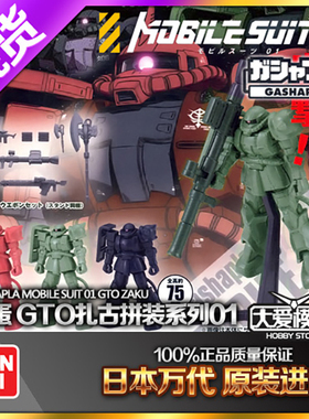 现货 万代 高达GTO 扭蛋拼装 机动战士01 红扎古绿渣古黑色三连星