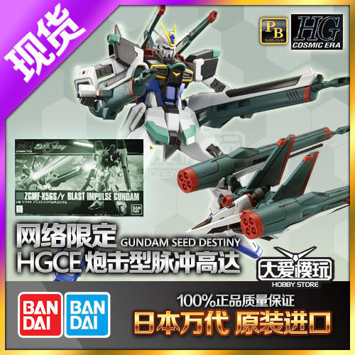 现货万代 PB限定 HG SEED HGCE 1/144 新生 炮装脉冲高达 轰击型