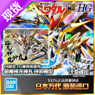 现货万代 PB限定 HG 魔神英雄传 神龙斗士 超魔神龙神丸 拼装模型