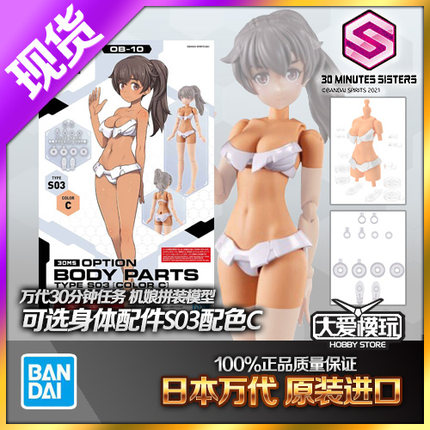 现货万代 拼装模型 30MS 机娘 扩展 可选身体配件 型号S03 配色C
