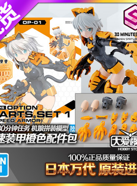 现货万代 30MM SISTERS 30MS 莉谢塔 机娘配件包1 疾速装甲橙色