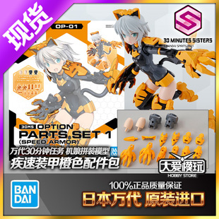 现货万代 30MM SISTERS 30MS 莉谢塔 机娘配件包1 疾速装甲橙色
