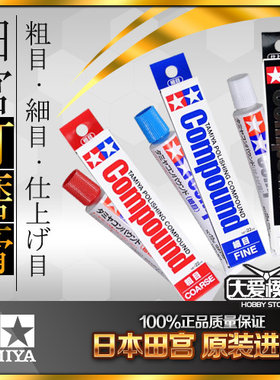 田宫极细目模型打磨镜面抛光膏