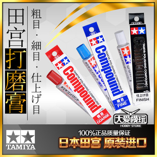 田宫TA-87068粗目87069细目87070极细目模型打磨抛光膏镜面抛光膏